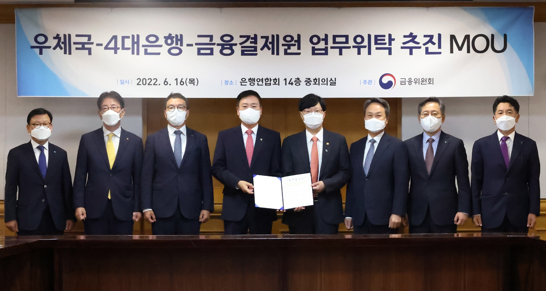 국민·신한·우리·하나 등 4대 시중은행과 우정사업본부, 금융결제원은 16일 서울 중구 은행회관에서 우체국 금융망 공동이용 업무협약을 체결하고 은행 입출금 등 업무를 우체국에 위탁하는 방안을 추진하기로 했다. 김소영 금융위원회 부위원장(가운데 오른쪽)과 손승현 우정사업본부장(가운데 왼쪽) 등 참석자들이 협약식 후 기념촬영을 하고 있다./사진=금융위원회