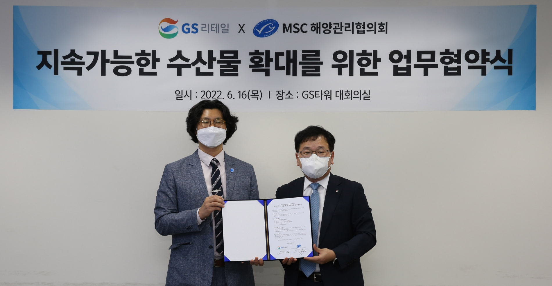 곽용구 GS리테일 수퍼 MD부문장(오른쪽)과 서종석 MSC 한국 대표가 업무협약식을 마치고 기념촬영을 하고 있다./사진제공=GS리테일