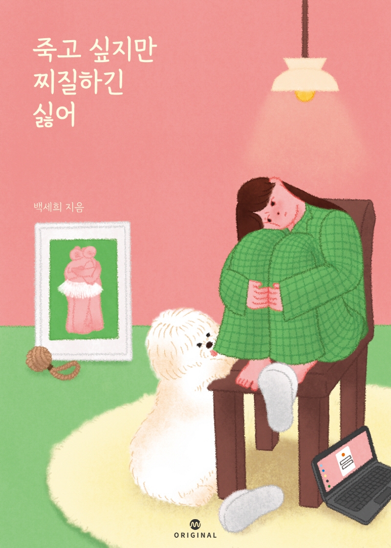 백세희 작가 신작 '죽고 싶지만 찌질하긴 싫어'가 20일 밀리의 서재에서 연재된다. 사진=밀리의 서재