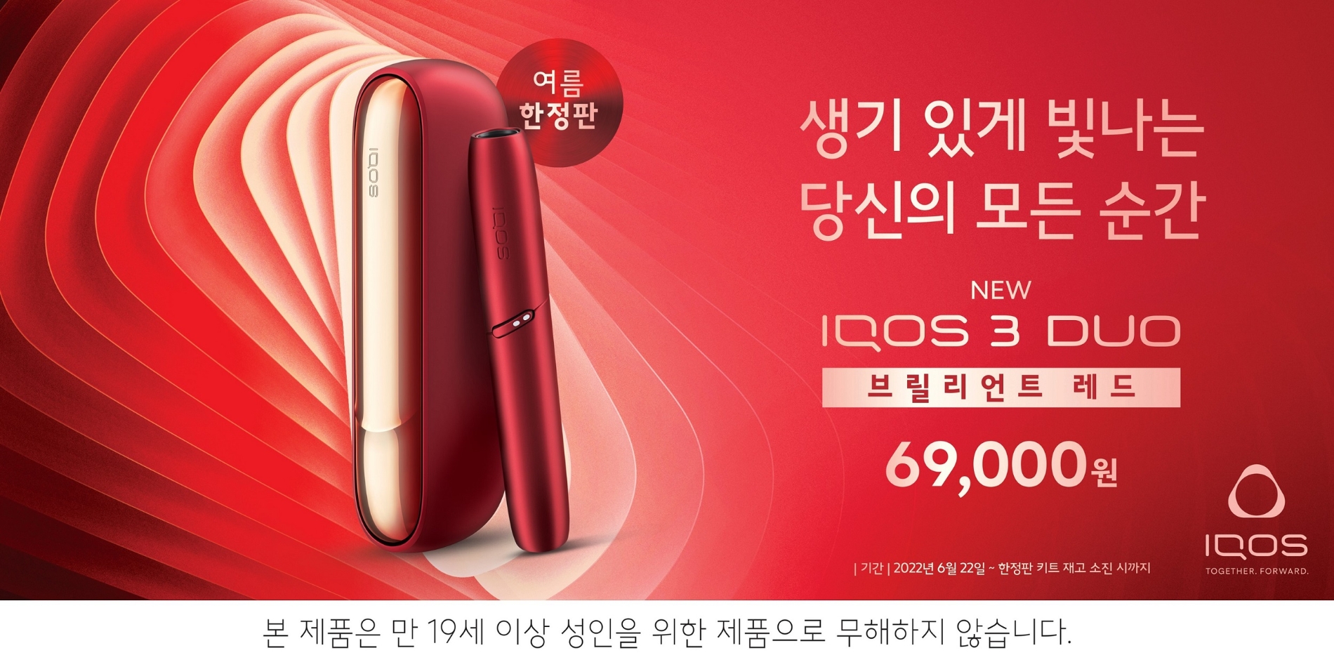 아이코스 3 듀오 ‘브릴리언트 레드’ 여름 한정판./ 사진제공 = 한국필립모리스