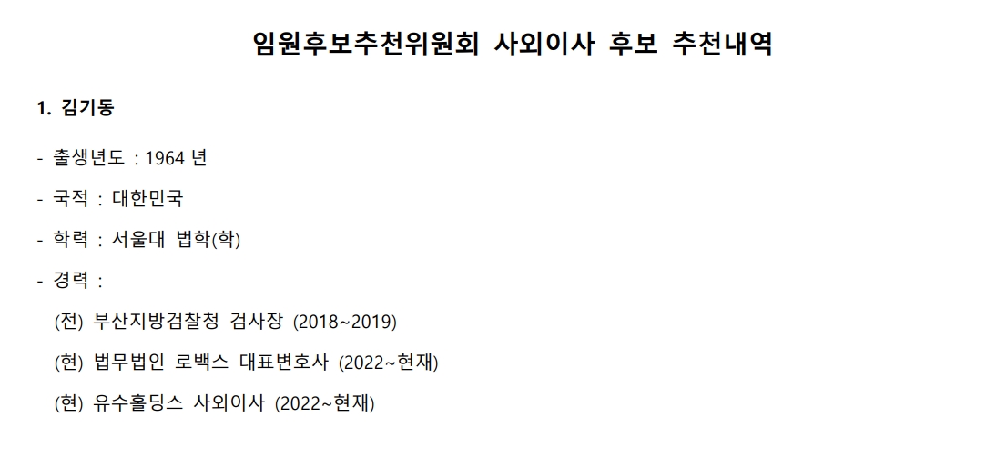 현대캐피탈 임원후보추천위원회가 지난 16일 부산지검장 출신인 김기동 변호사를 사외이사 후보로 추천했다. /자료제공=현대캐피탈 홈페이지
