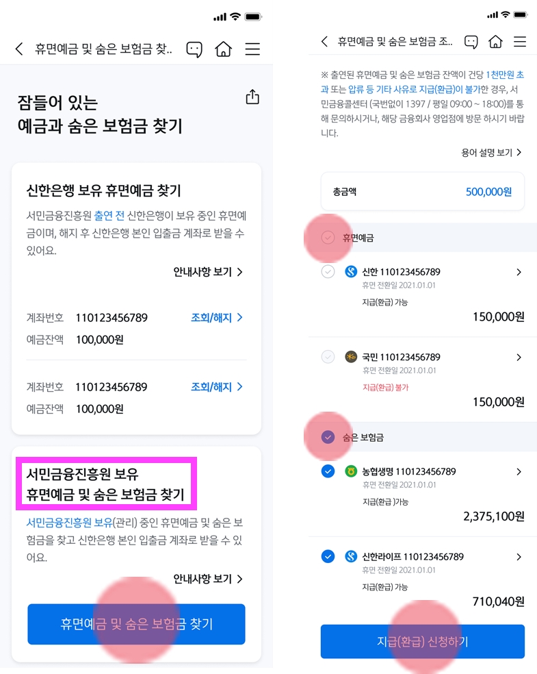 신한은행이 서민금융진흥원과 함께 신한 쏠(SOL)에서 ‘휴면예금 및 숨은 보험금 찾기’ 서비스를 시행한다. / 자료제공=신한은행
