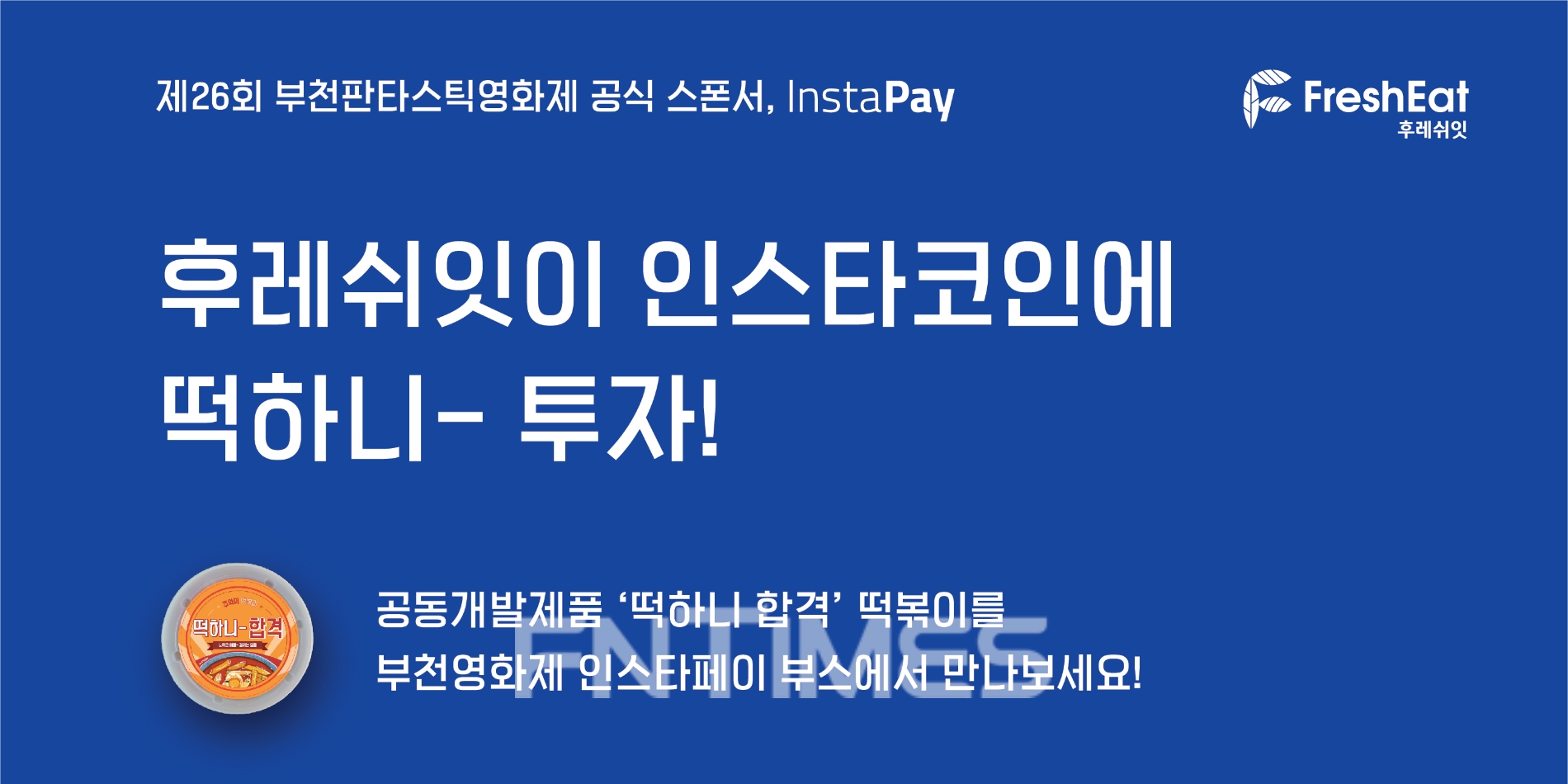 기존의 카드 결제 방식에서 벗어나 탈 중앙화 결제 서비스 블록체인(Blockchain‧공공거래 장부) 플랫폼 ‘인스타코인’(INC‧Instacoin)을 개발한 인스타페이(대표이사 김경수‧배재광)가 20일 떡볶이 등 편의점 식품 연구개발 기업인 ‘후레쉬잇’(대표 신국진)과 전략적 제휴를 맺고 투자를 유치했다./사진=인스타페이