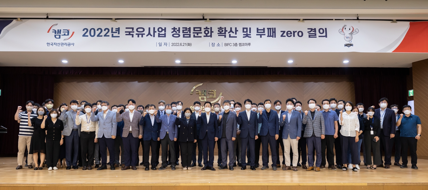 캠코는 21일 부산국제금융센터(BIFC) 본사 3층 캠코마루에서 ‘국유사업 청렴문화 확산 및 부패 제로(ZERO) 결의식’을 개최했다. / 사진제공=캠코