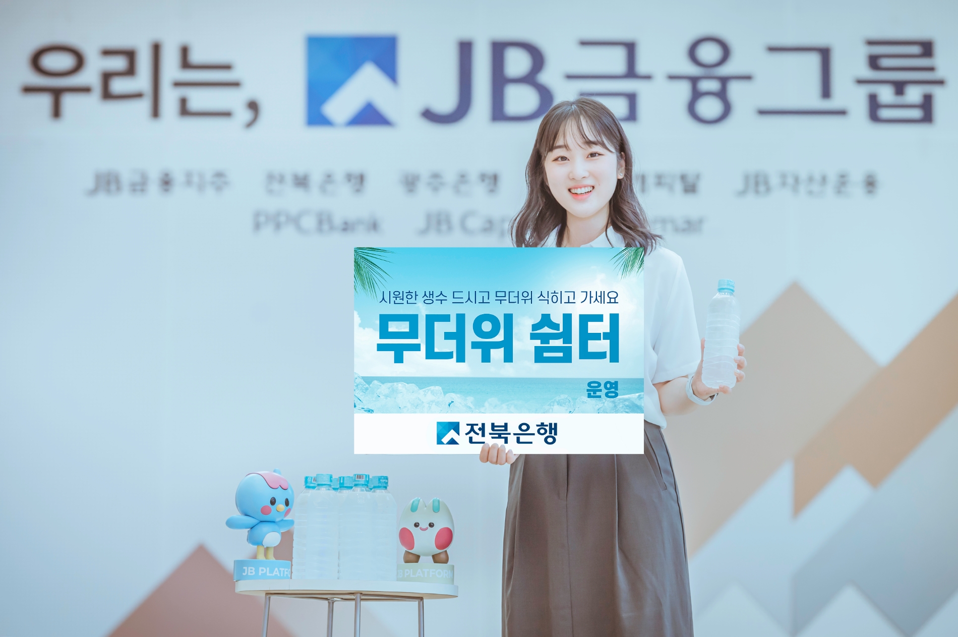 전북은행은 고객 및 지역민들의 건강한 여름나기를 위해  도내 및 역외 지역 모든 영업점에 무더위 쉼터를 오는 27일부터 운영한다. / 사진제공=전북은행