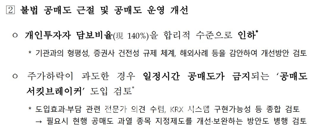 불법 공매도 근절 및 공매도 운영 개선 방안./자료=윤석열 정부의 대통령직 인수위원회 시절 마련한 국정과제 이행 계획서 내용 중 일부 갈무리