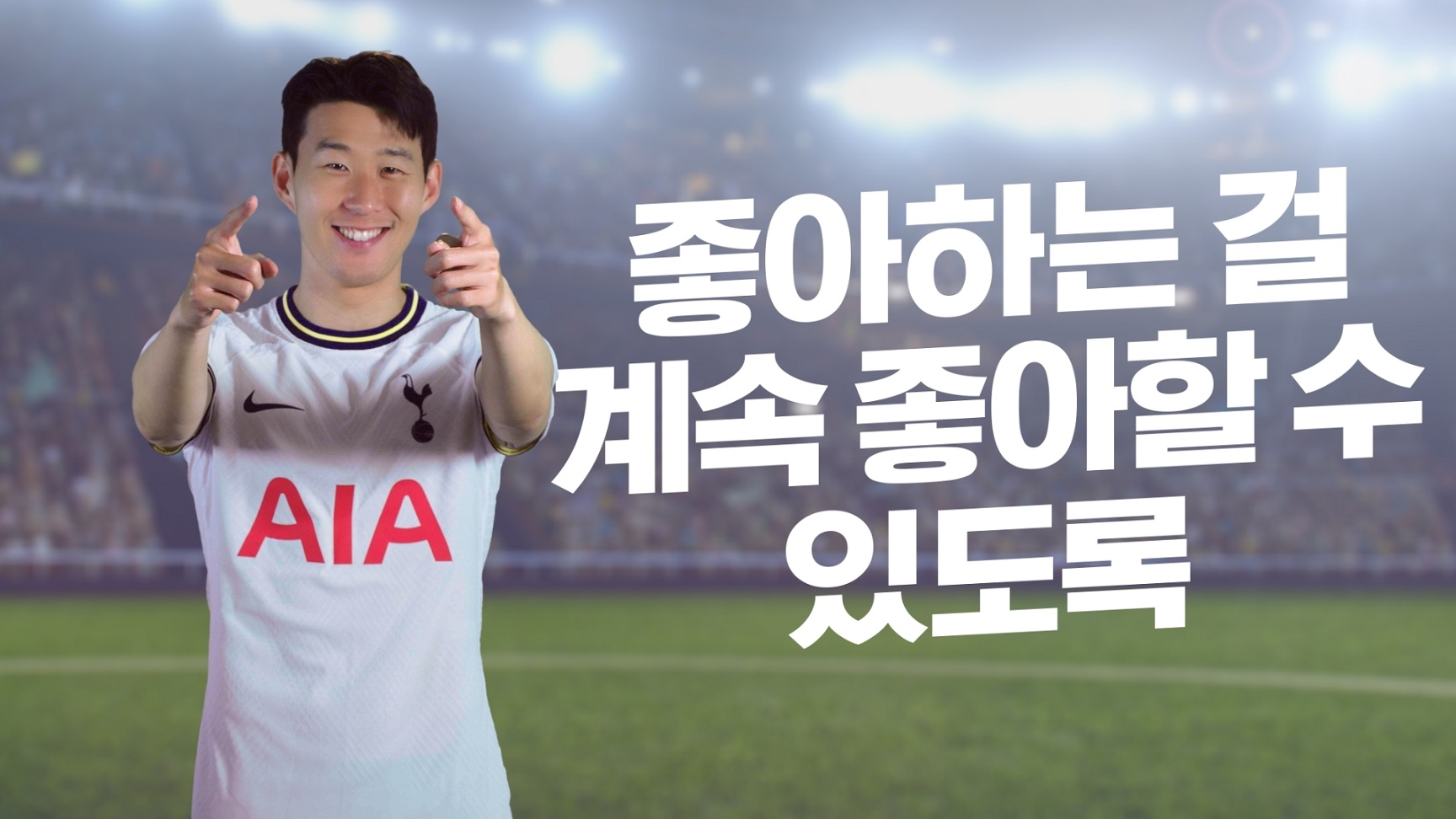 AIA생명은 손흥민 선수와 '더 건강하게, 더 오랫동안, 더 나은 삶(Healthier, Longer, Better Lives)'을 지원한다는 기업의 소명을 일상에서 '좋아하는 걸 계속 좋아할 수 있도록'한다는 의미로 해석한 새로운 브랜드 캠페인을 선보인다고 24일 밝혔다./사진=AIA생명