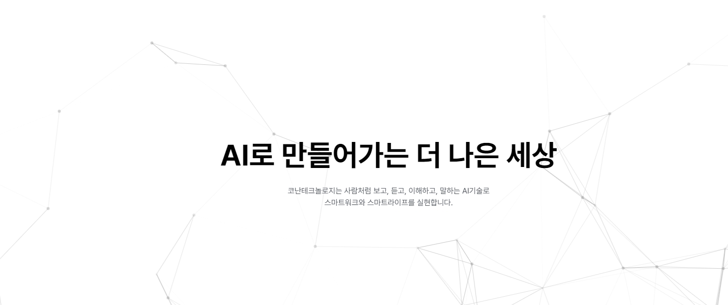 사진출처= 코난테크놀로지 홈페이지 갈무리(2022.06.24)