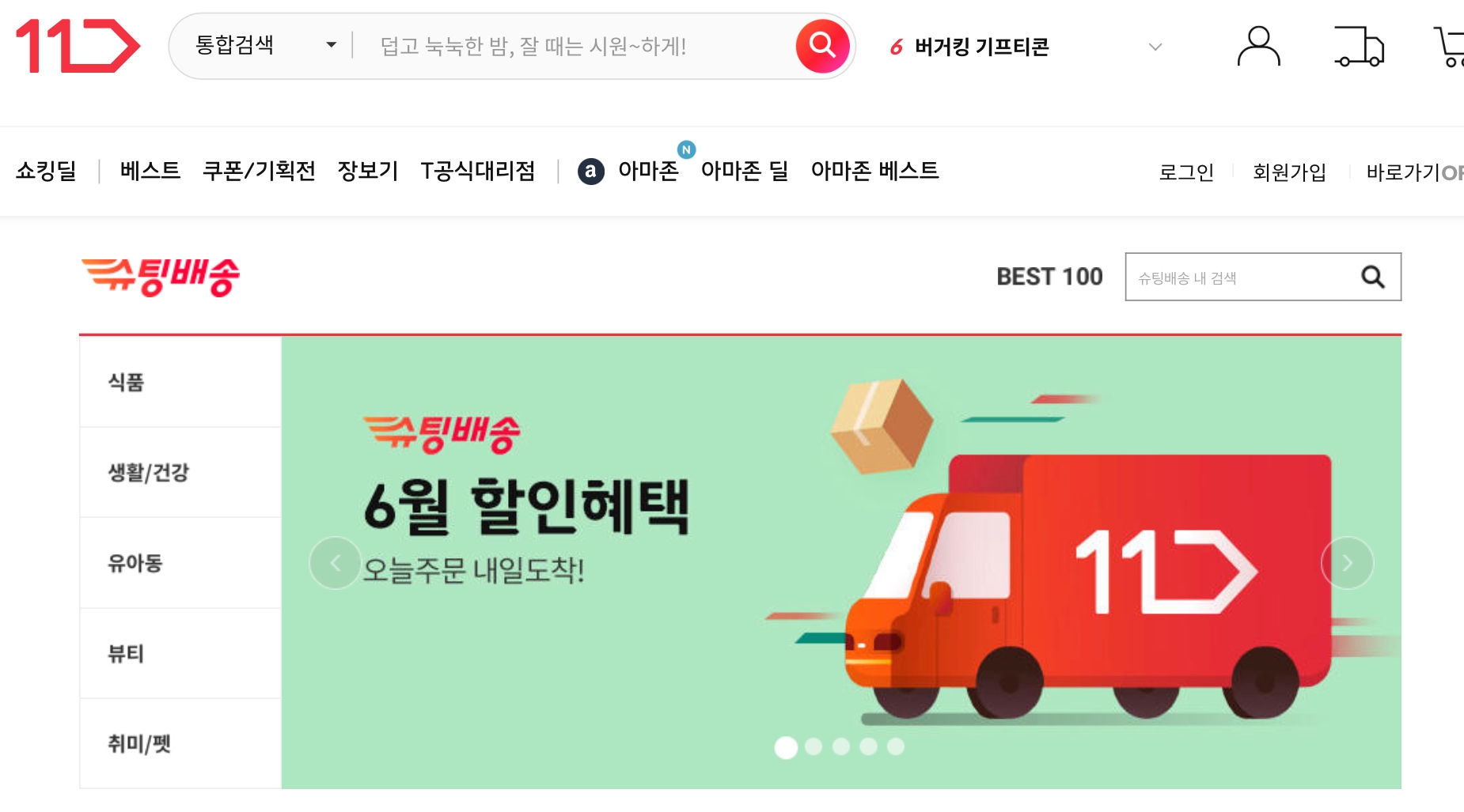 11번가 슈팅배송 홈페이지./사진제공=11번가 홈페이지 갈무리
