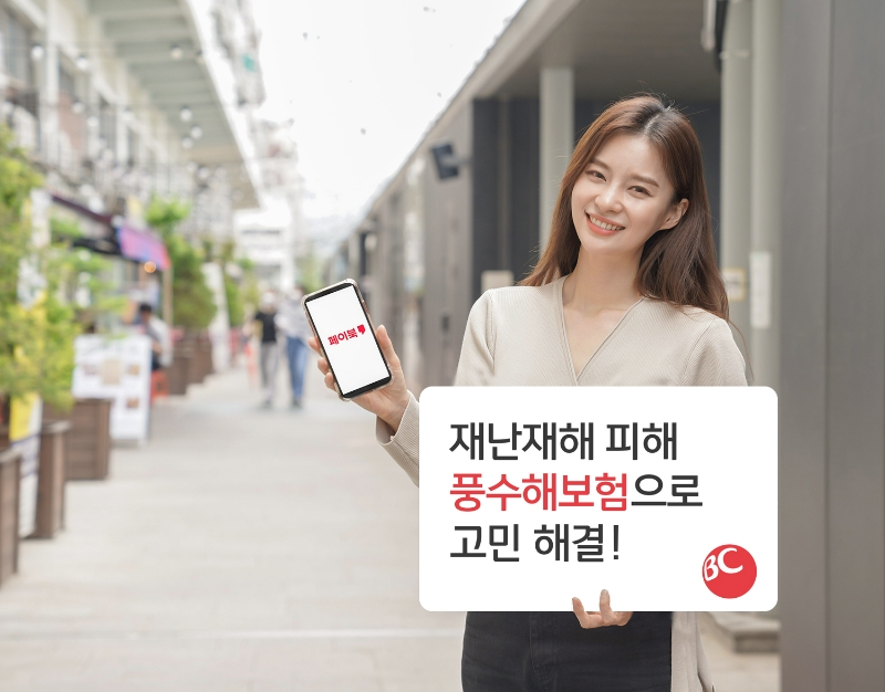 BC카드가 여름철 장마∙태풍 피해 지원을 위해 소상공인을 대상으로 자연재해 피해 보험을 무료로 제공한다. BC카드는 인슈로보와 '소상공인 풍수해보험'을 출시했다. /사진제공=BC카드