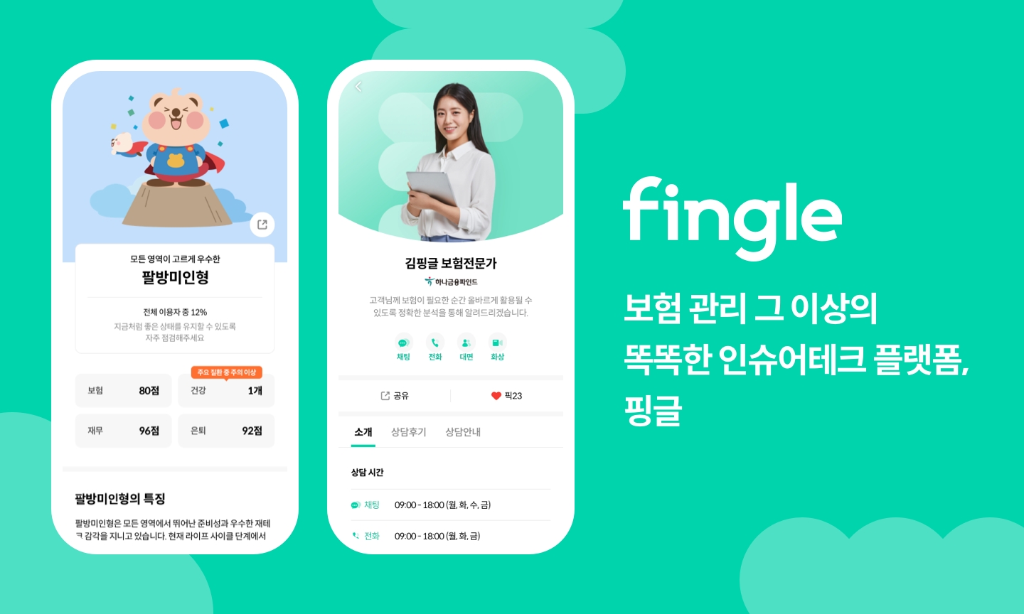 하나금융파인드는 베타테스트를 거쳐 지난 23일 인슈어테크 플랫폼 핑글을 공식 출시했다고 27일 밝혔다./사진=하나금융파인드