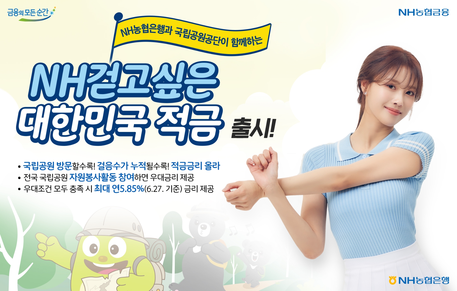 NH농협은행은 국립공원공단과 함께하는 디지털 ESG 상품인 ‘NH걷고싶은 대한민국 적금’을 출시한다. / 사진제공=농협은행