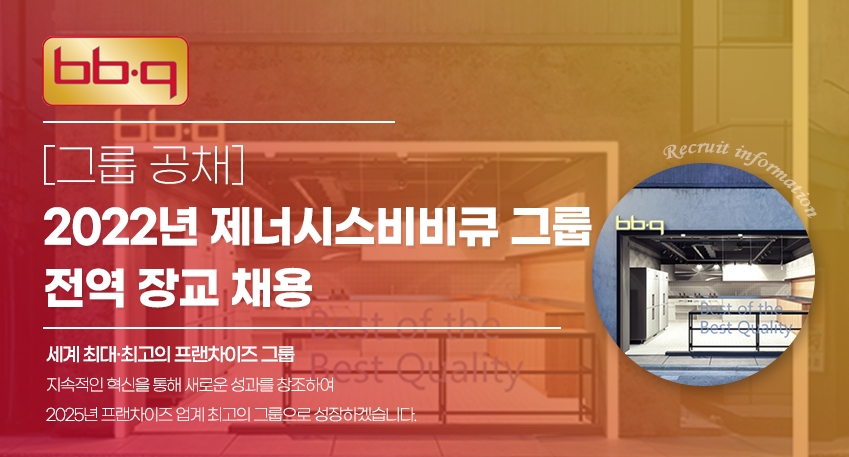 제너시스BBQ(회장 윤홍근)이 오는 7월 3일까지 2022년 상반기 전역(예정) 장교 대상 공개채용을 진행한다./사진제공=BBQ채용 홈페이지 갈무리