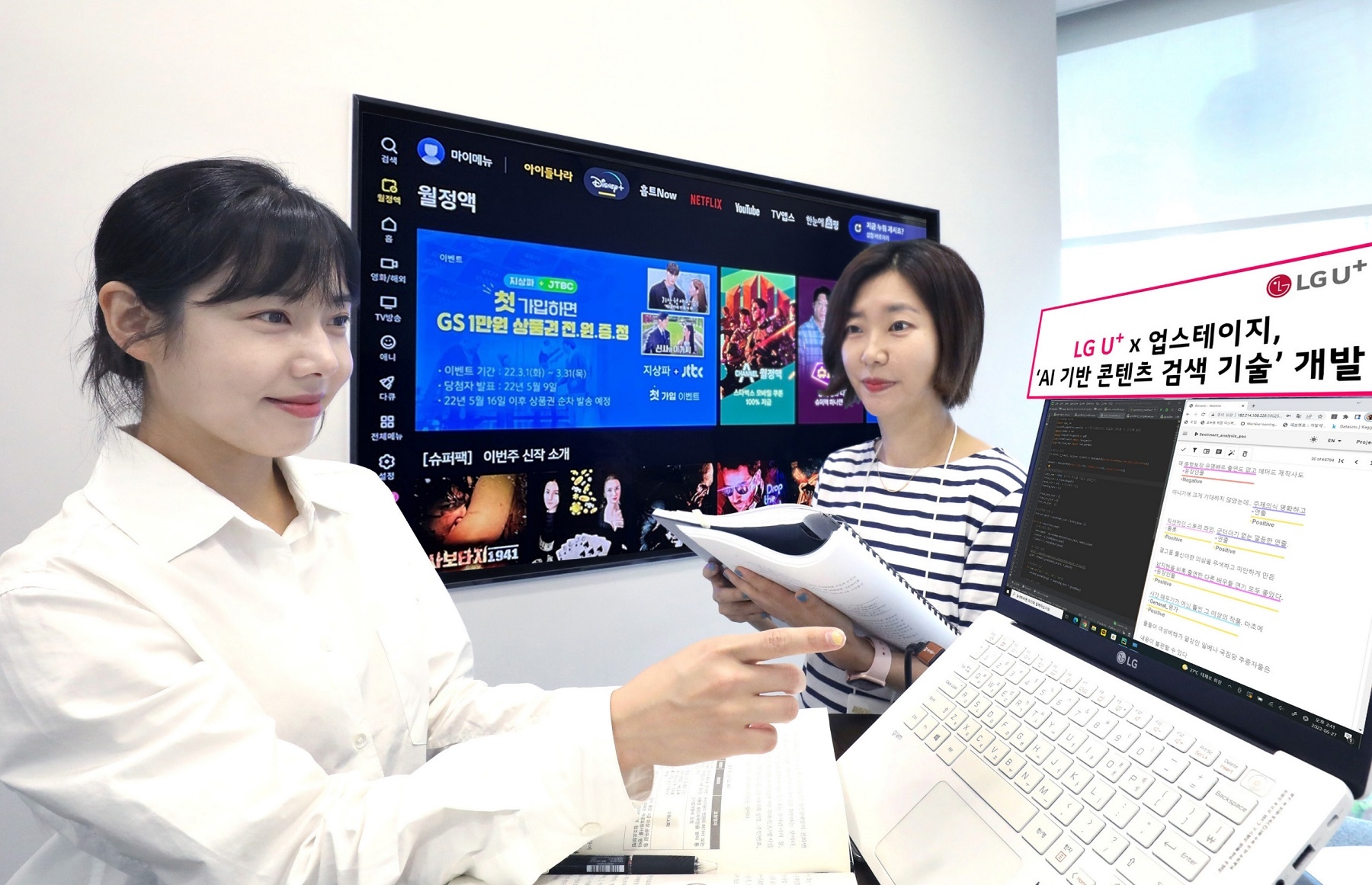 LG유플러스 임직원 U+tv에 적용하기 위한 검색 기술을 점검하고 있다. 사진=LG유플러스