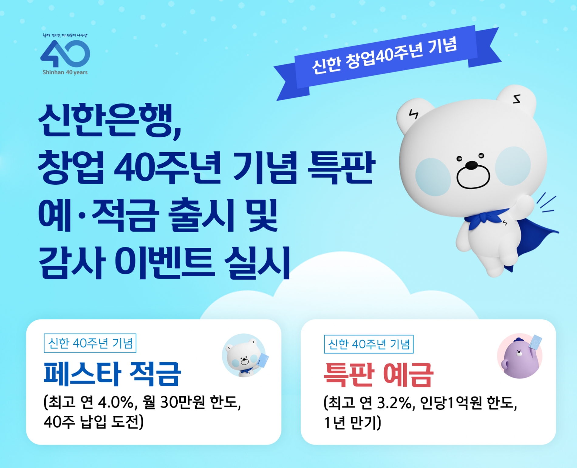 신한은행이 창업 40주년을 맞아 특판상품 출시와 감사 이벤트를 실시한다. / 사진제공=신한은행