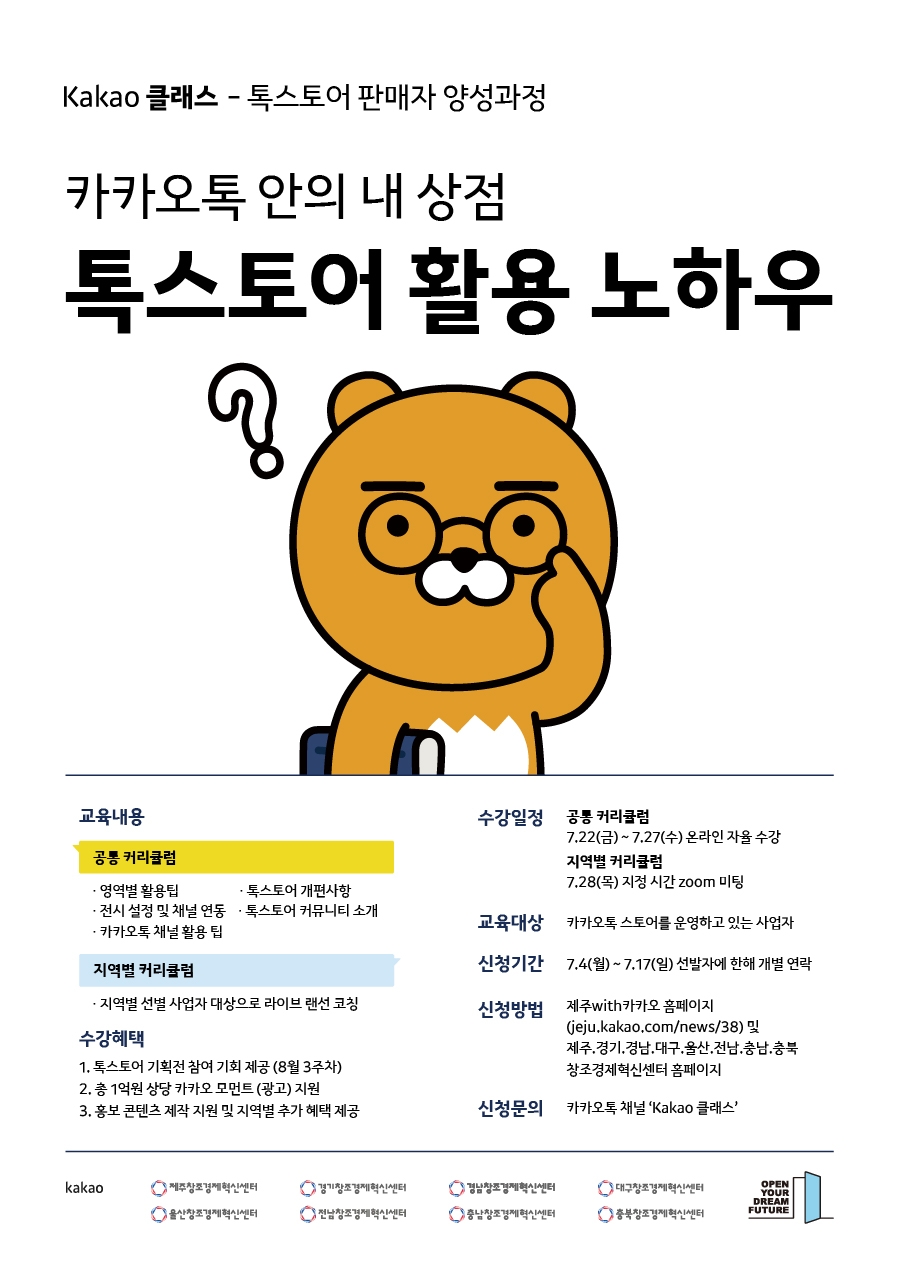 카카오가 지역창업자와 소상공인의 성공적인 디지털 비즈니스 진출을 지원하기 위해 ‘2022 카카오 클래스’ 심화 과정을 진행한다. 사진=카카오