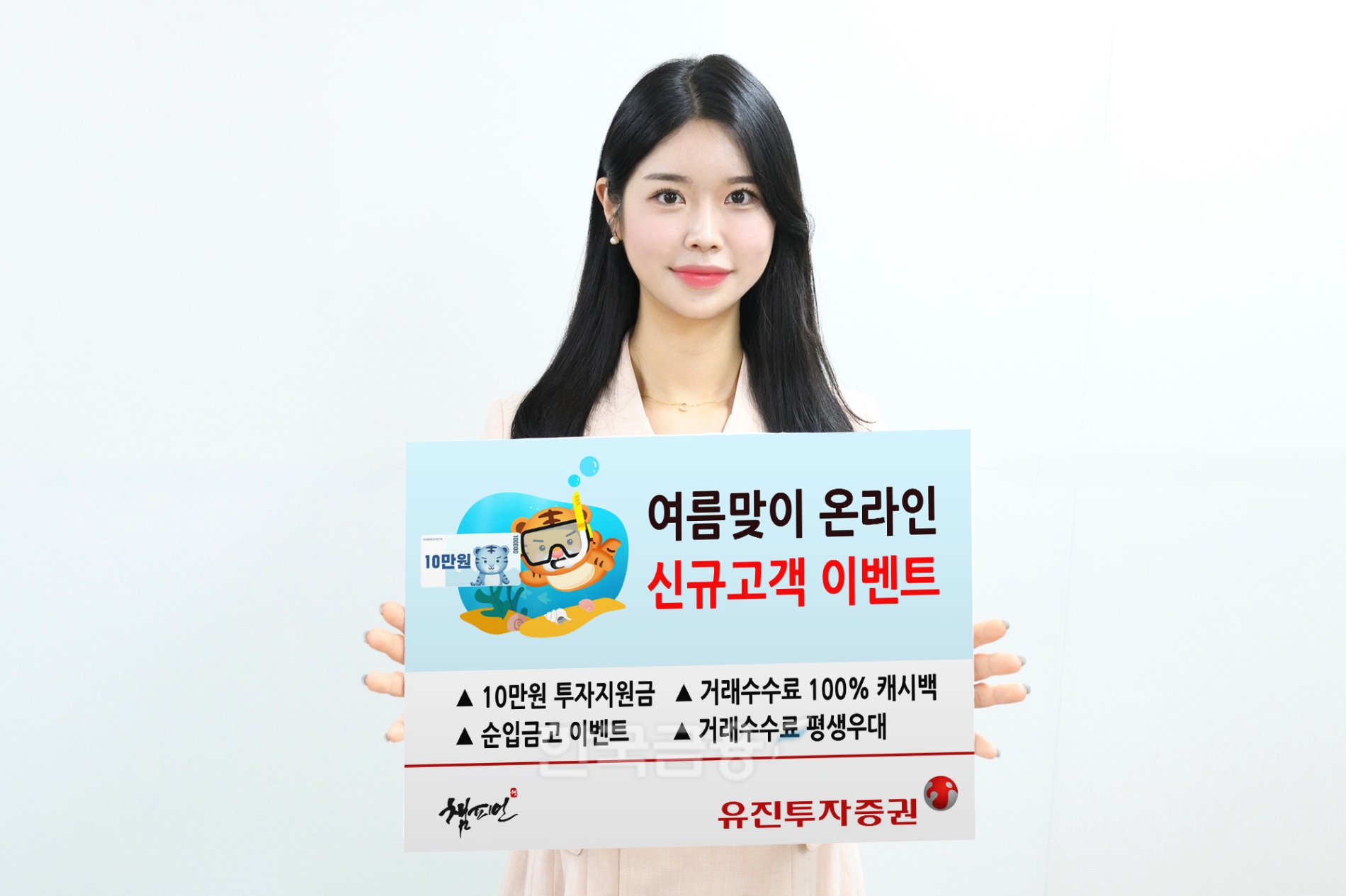 유진투자증권(대표 유창수‧고경모)이 5일부터 온라인(비대면)으로 신규 계좌를 처음 개설한 고객에게 다양한 혜택을 제공하는 ‘여름맞이 쏙쏙 신규고객 이벤트’를 진행한다./사진=유진투자증권