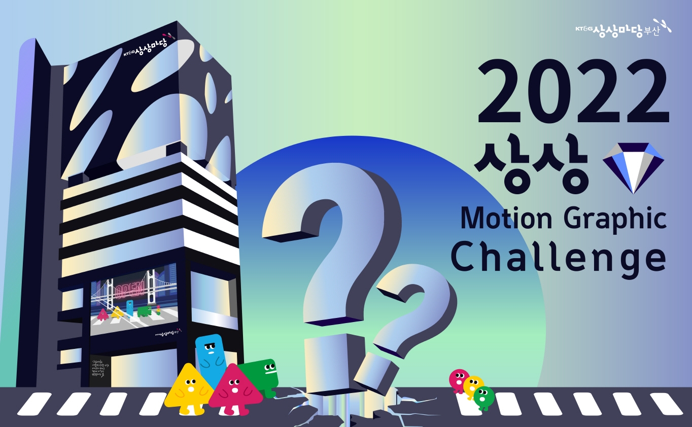 KT&G 상상마당 부산 ‘상상 모션그래픽 챌린지’ 참가자 모집./ 사진제공 = KT&G