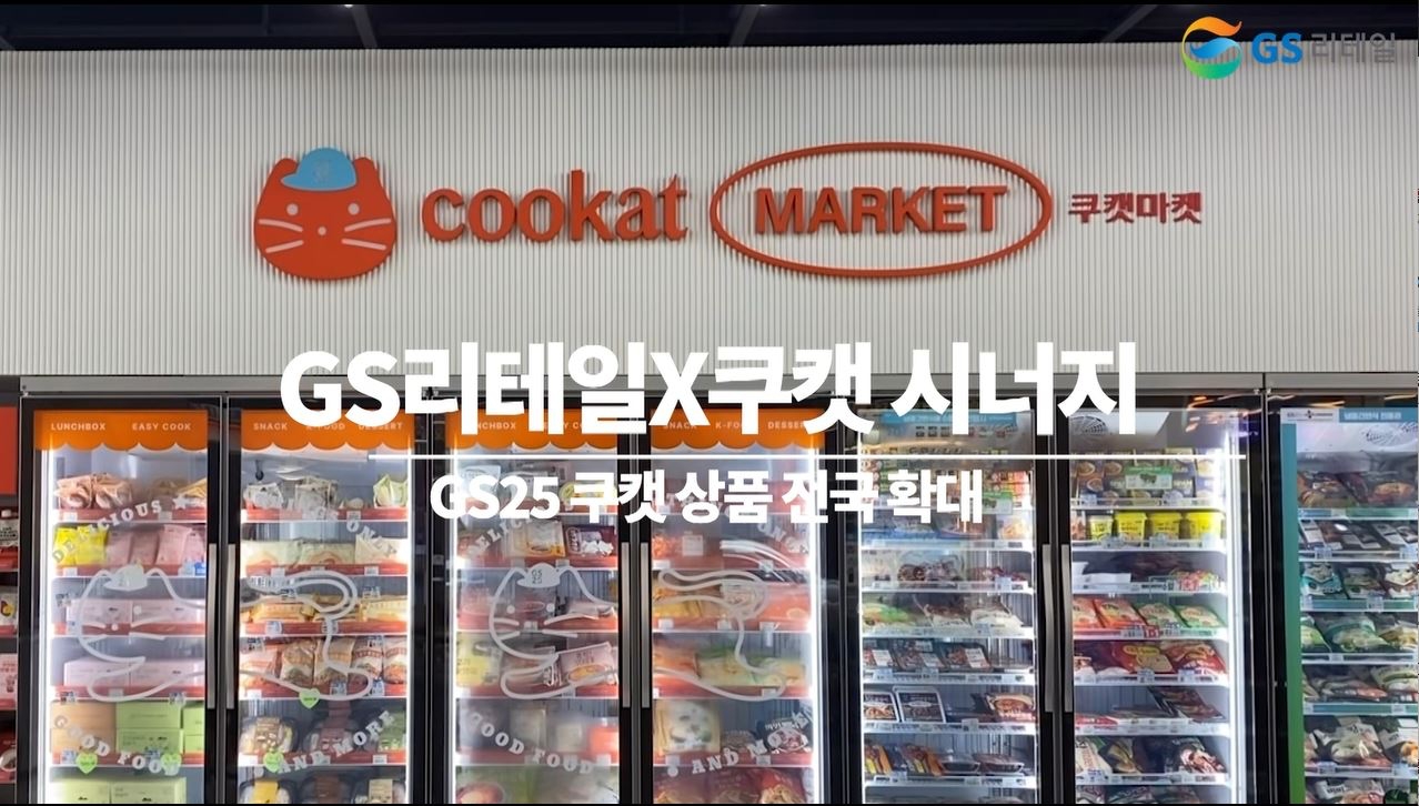 최근 GS리테일의 편의점 GS25가 쿠캣 상품을 전국에 선보였다./사진제공=GS리테일