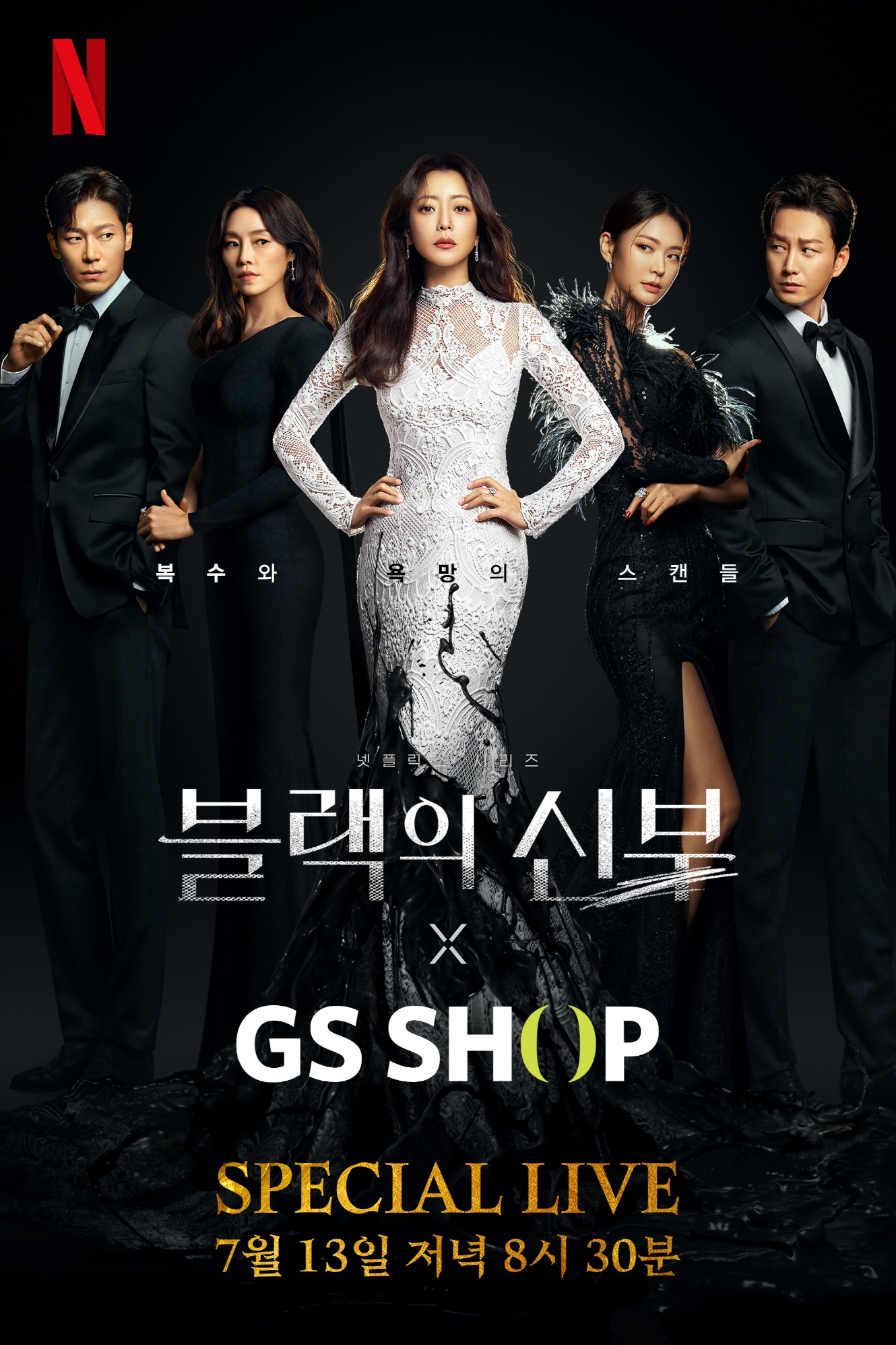 오는 13일 GS샵이 저녁 8시 30분부터 넷플릭스 신작 시리즈 '블랙의 신부' 소개 방송을 한다./사진제공=GS리테일