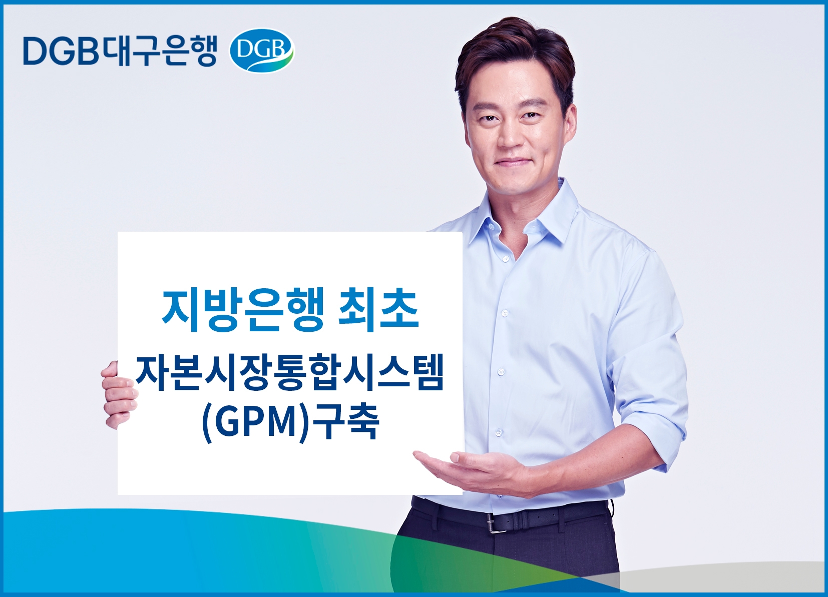 DGB대구은행은 자본시장통합시스템을 구축했다. / 사진제공=대구은행