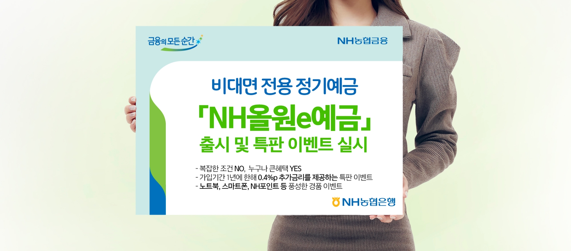 NH농협은행은 비대면 전용 정기예금인 ‘NH올원e예금’을 출시한다. / 사진제공=농협은행