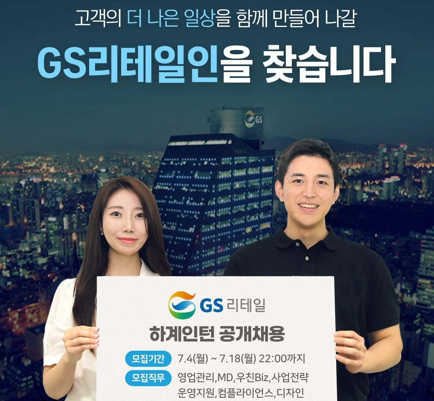 GS리테일이 하계 채용형 인턴을 모집한다./사진제공=GS리테일