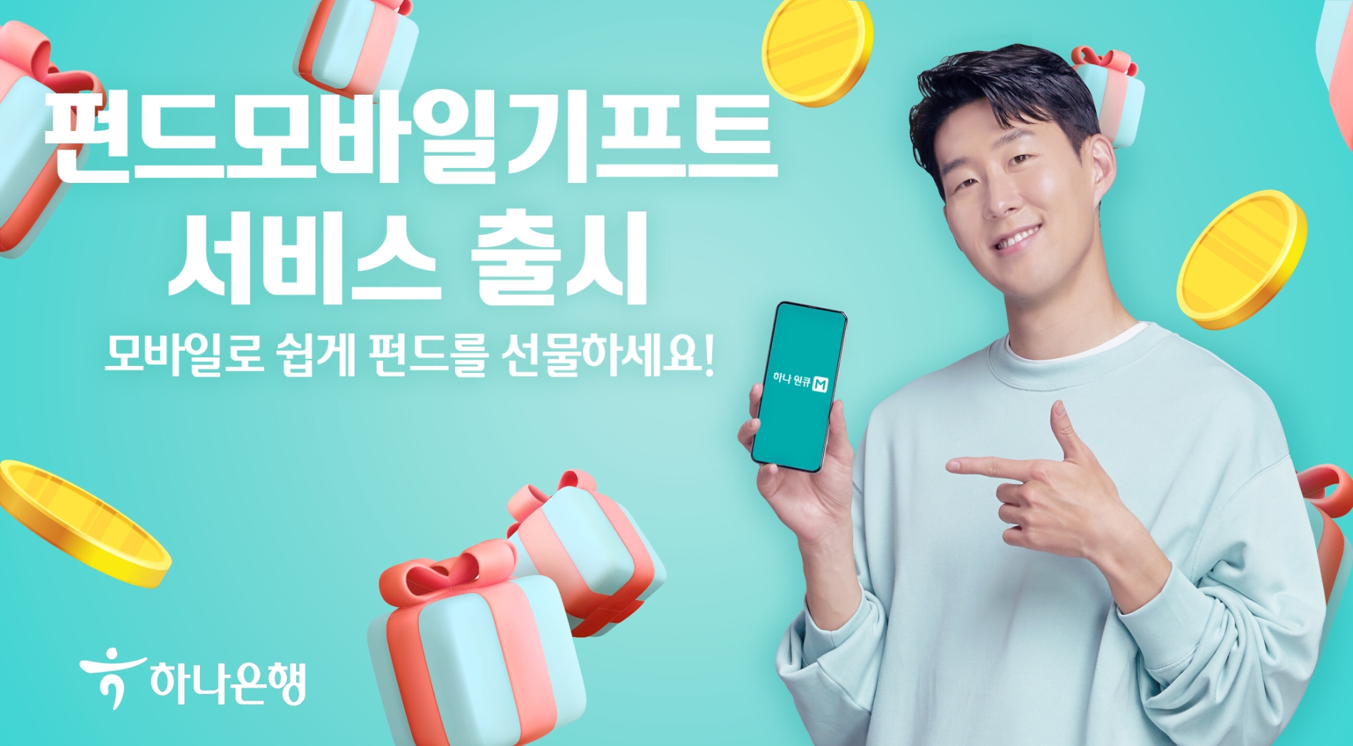 하나은행이 은행권 최초로 펀드 상품을 선물할 수 있는 ‘펀드 모바일 기프트’를 출시했다. / 사진제공=하나은행