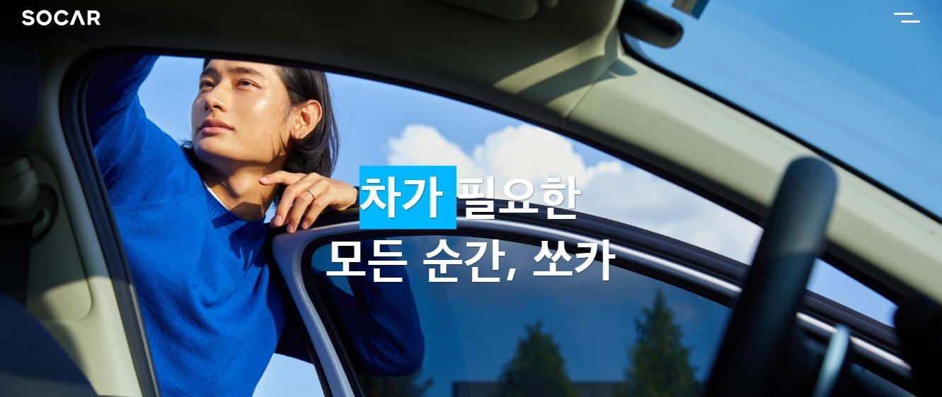 모빌리티(Mobility‧이동성) 분야에서 첫 유니콘으로 이름을 올린 ‘쏘카’(대표 박재욱)가 오는 다음 달 유가증권시장(코스피) 상장을 목표로 24일 금융위원회(위원장 후보자 김주현)에 증권 신고서를 제출했다./사진=쏘카 누리집 갈무리