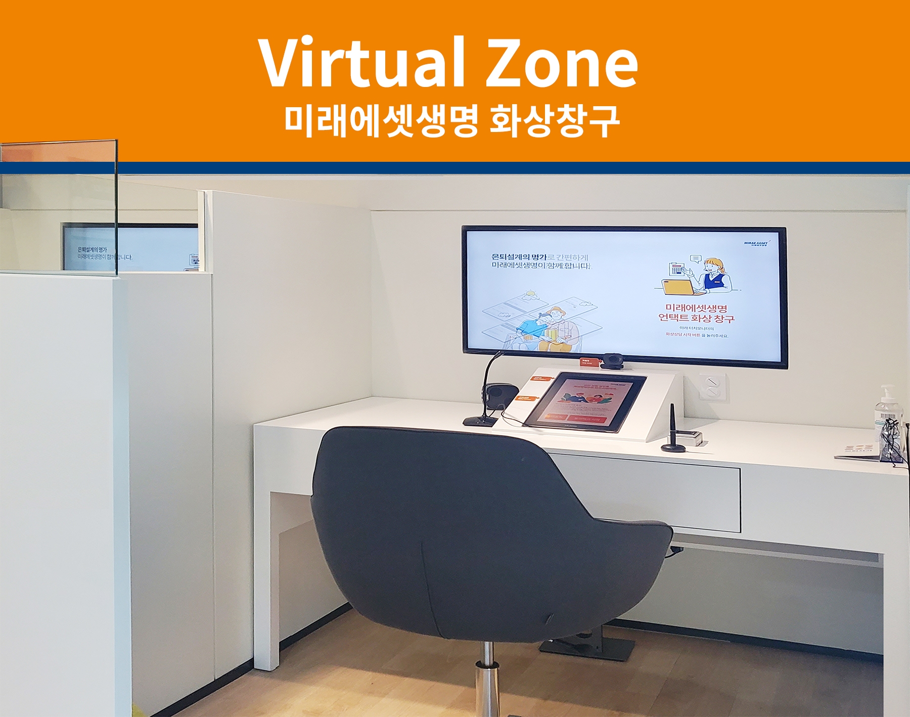 미래에셋생명은 비대면 금융거래 일상화에 발맞춰 기존 고객프라자를 고객 지향형 디지털라운지로 전환해 운영한다고 12일 밝혔다./사진=미래에셋생명