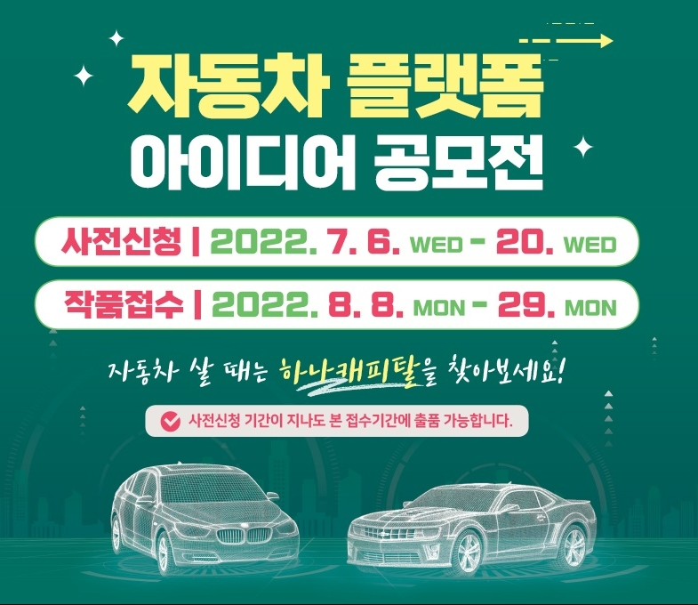 하나캐피탈이 오는 8월 29일까지 '자동차 플랫폼 아이디어 공모전' 개최한다. /사진제공=하나캐피탈