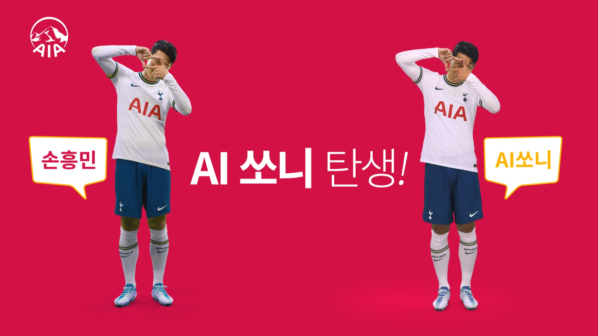 AIA생명은 토트넘 홋스퍼 소속 손흥민 선수의 인공지능(AI) '동생'인 'AI 쏘니(AI Sonny)'를 선보였다고 14일 밝혔다./사진=AIA생명