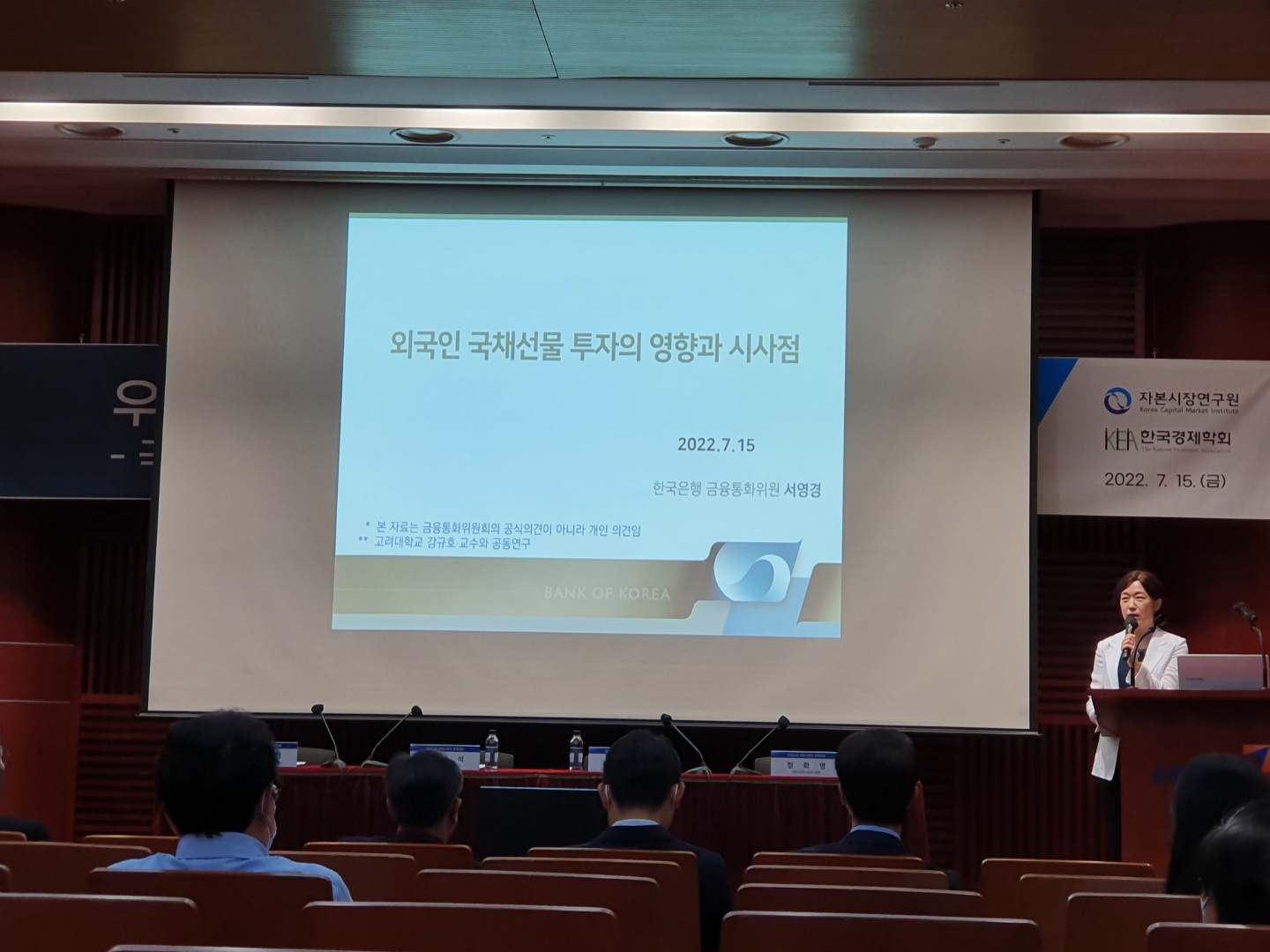 서영경 한국은행 금융통화위원이 15일 서울 여의도 금투센터에서 열린 자본시장연구원과 한국경제학회 주최 정책포럼에서 발표하고 있다. / 사진= 한국금융신문(2022.07.15)
