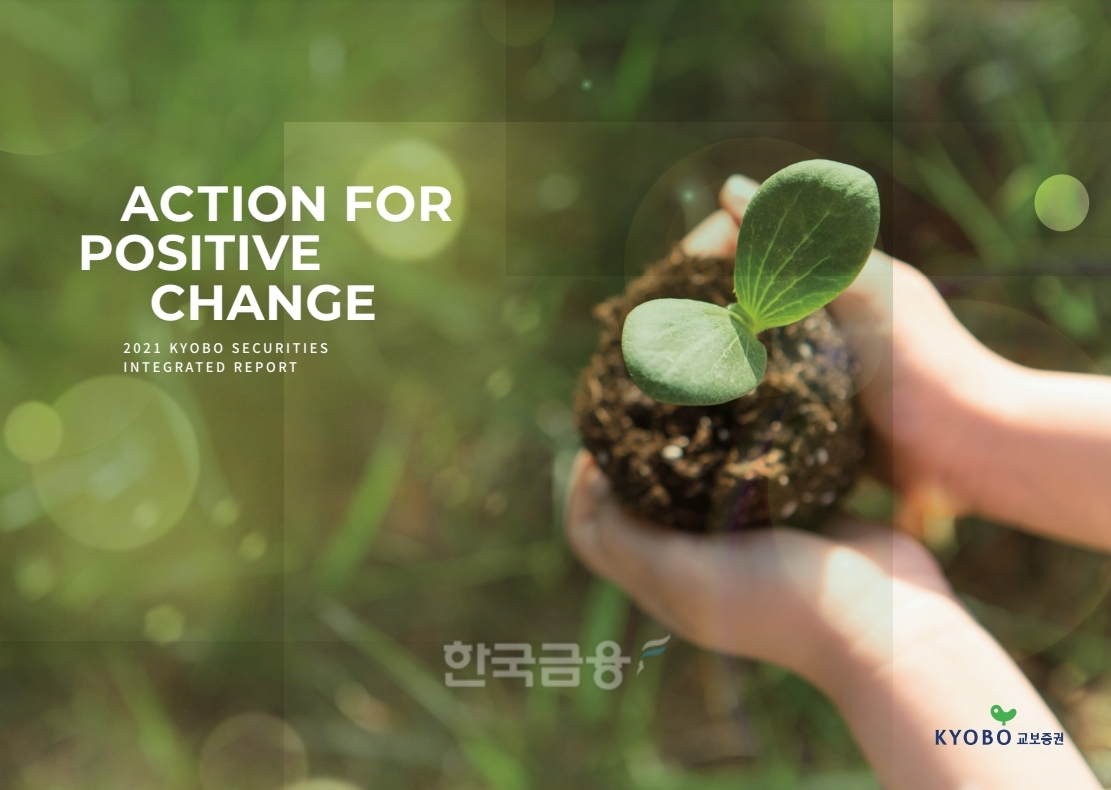교보증권(대표 박봉권‧이석기)이 15일 ESG(친환경‧사회적 책무‧지배 구조 개선) 경영 전략과 활동, 성과 등을 담은 첫 번째 ‘2021 교보증권 ESG 통합 보고서’를 발간했다./사진=교보증권