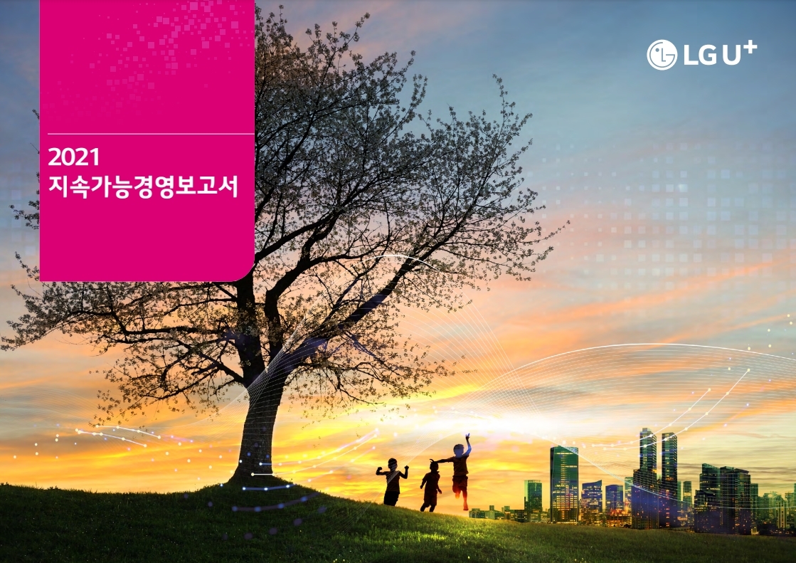 2021년 지속가능경영보고서 표지. 사진=LG유플러스