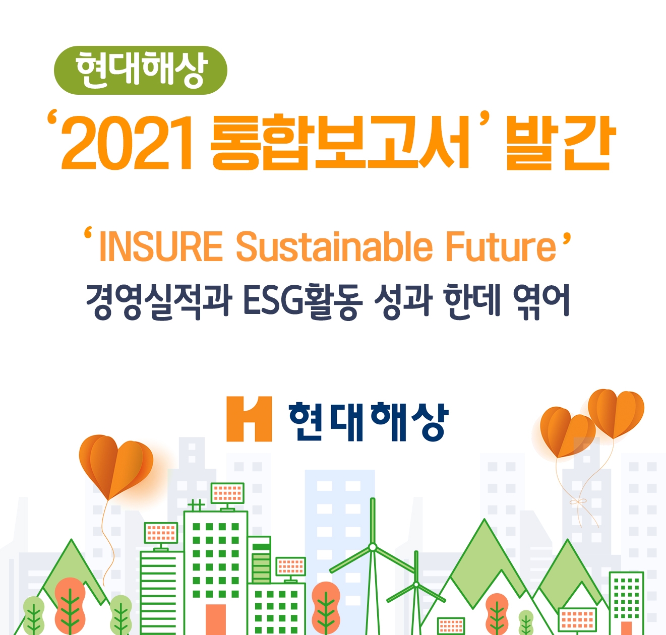 현대해상은 지난 11일, 2021년 한 해 동안의 경영실적과 ESG활동을 종합한 '2021 현대해상 통합보고서 - INSURE Sustainable Future'를 발간했다고 18일 밝혔다./사진=현대해상