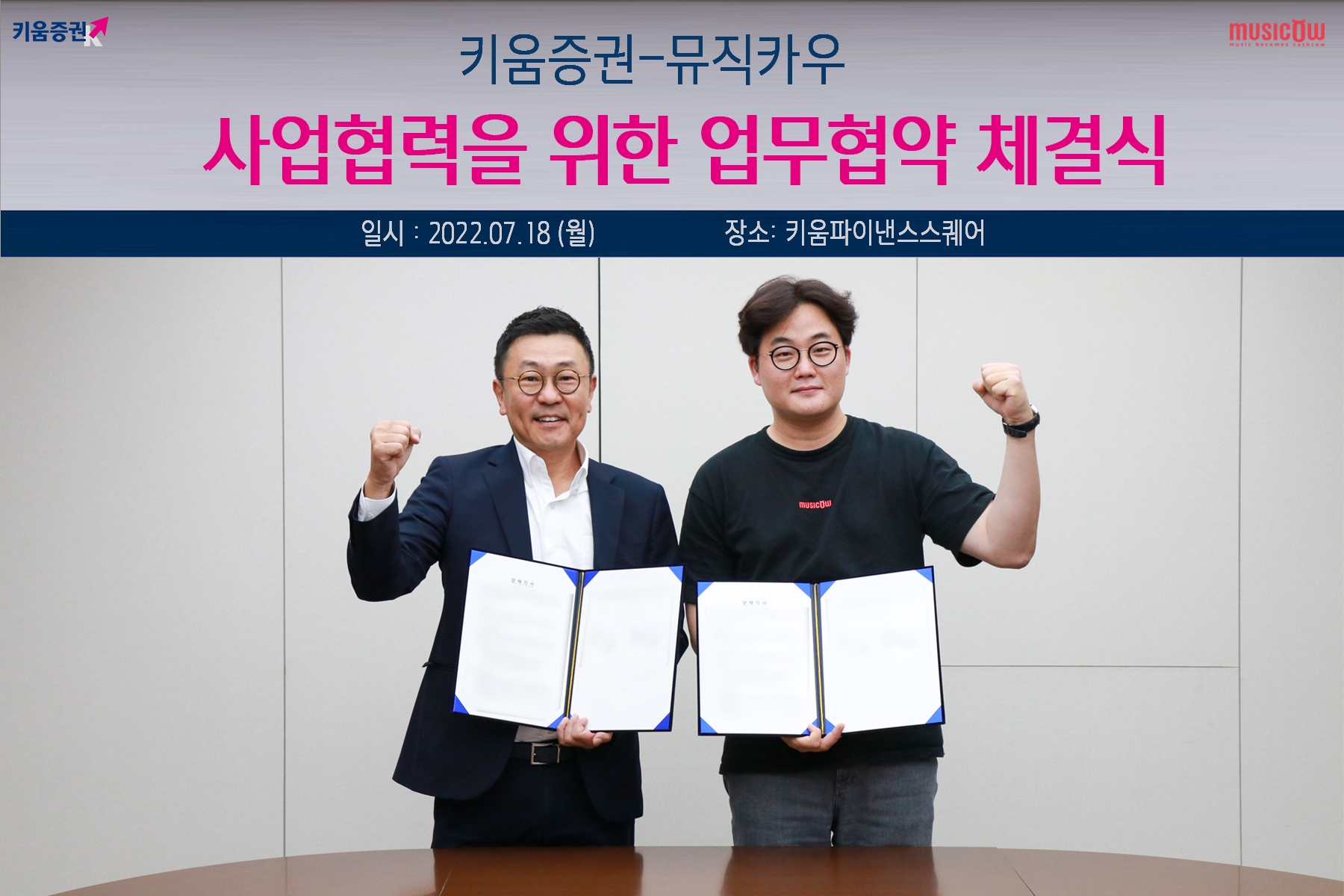 키움증권은 18일 뮤직카우와 상호 협력을 위한 포괄적 업무협약(MOU)을 체결했다. (왼쪽부터) 황현순 키움증권 대표, 김지수 뮤직카우 대표. / 사진제공= 키움증권(2022.07.18)