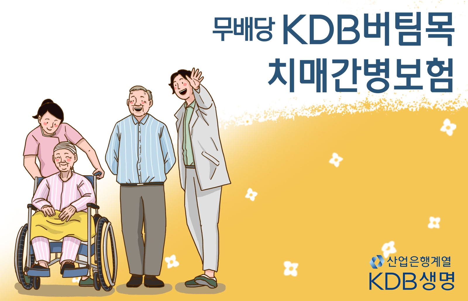KDB생명은 초고령 사회 진입을 대비하고 고객들의 치매 질병군 관심 증가에 발맞춰 경도 치매부터 중증 치매까지 폭 넓게 보장하는 ‘(무)KDB버팀목치매간병보험’을 출시했다고 18일 밝혔다./사진=KDB생명