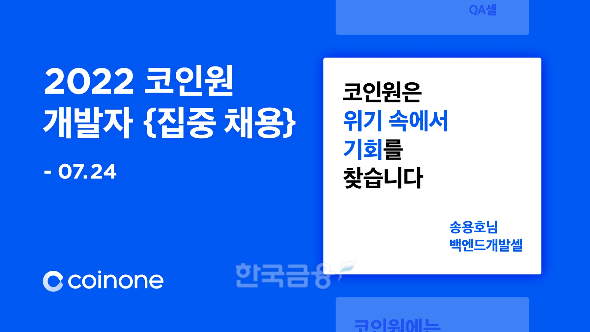 코인원이 지난달 23일 16개 분야 50여 명 개발 인재를 모집하는 ‘2022 코인원 개발자 집중 채용’을 공고한 결과, 모집 3주째인 14일 기준으로 총 500여 명 지원자가 접수했다./사진=코인원