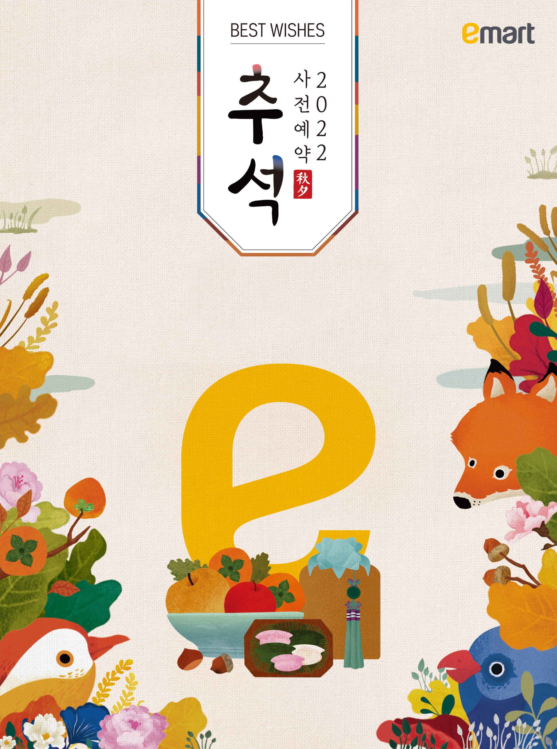 이마트 2022 추석 사전예약 카탈로그./ 사진제공 = 이마트