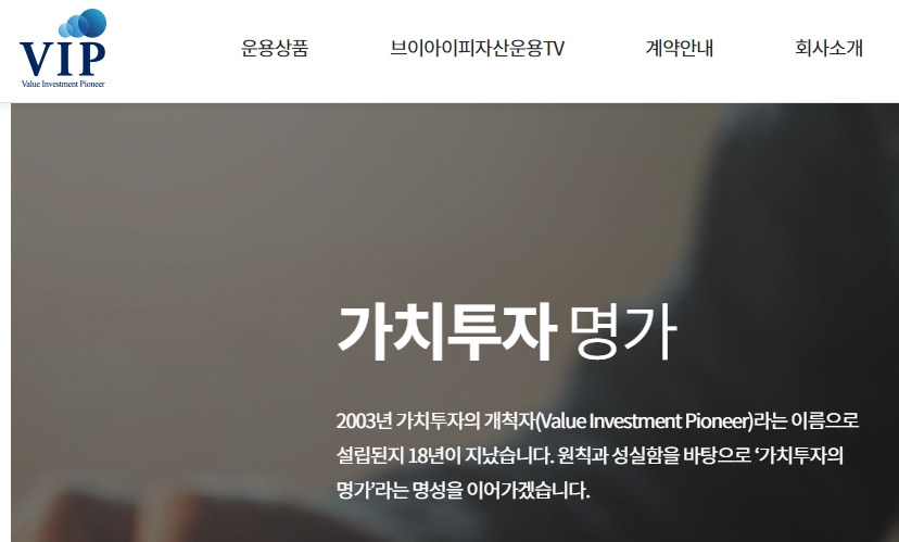 사진출처= VIP자산운용 홈페이지 갈무리(2022.07.20)