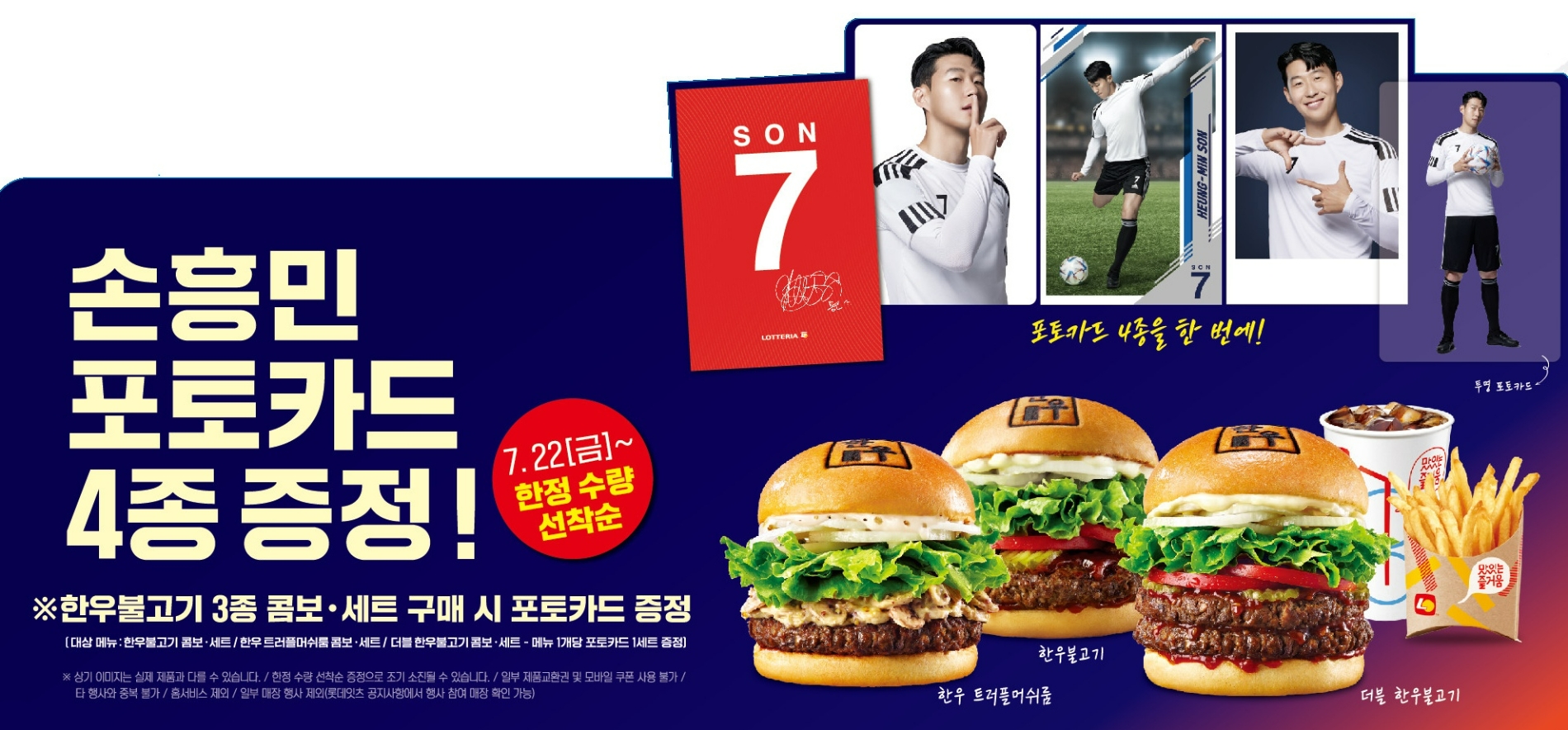 롯데리아가 한우 불고기 3종 구매 시 '손흥민 포토카드'를 증정한다./사진제공=롯데GRS