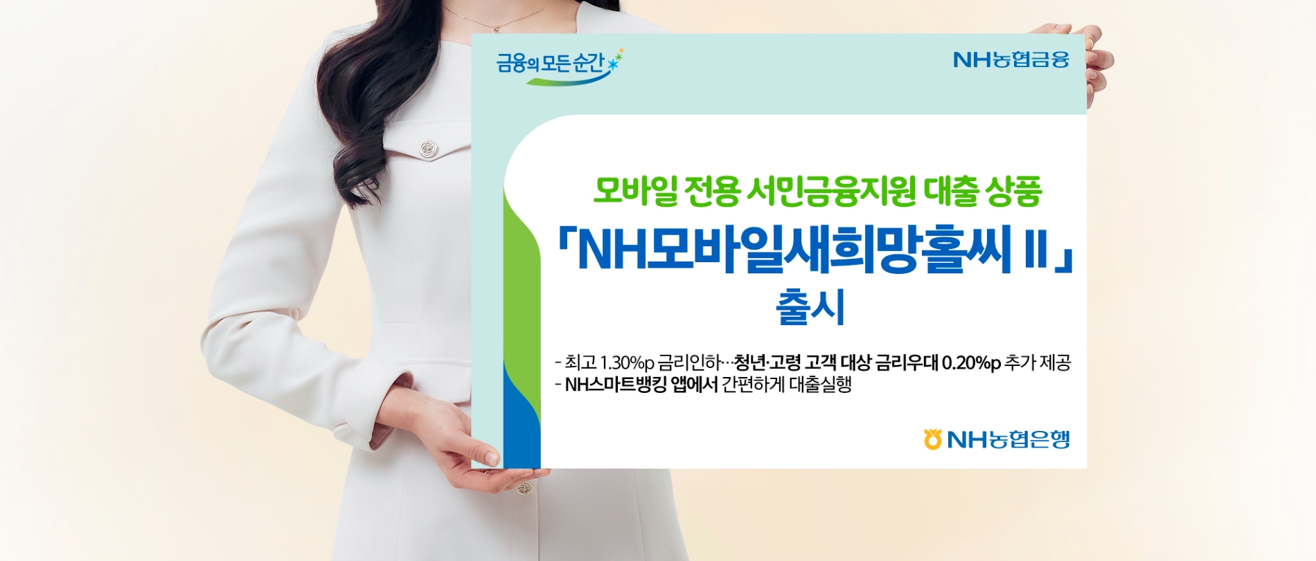 NH농협은행은 ‘NH모바일새희망홀씨Ⅱ’를 출시했다. / 사진제공=농협은행