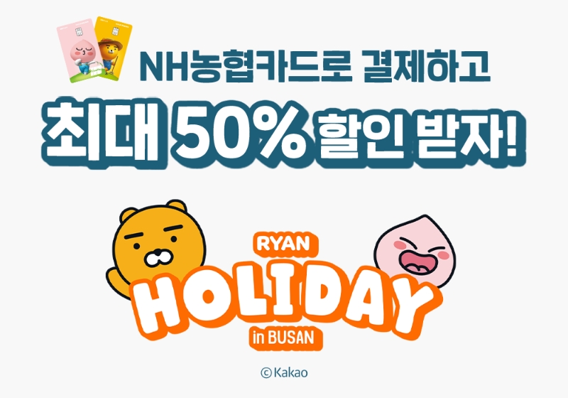 NH농협카드가 '라이언 홀리데이 인 부산' 현장할인 이벤트를 실시한다. /사진제공=NH농협카드