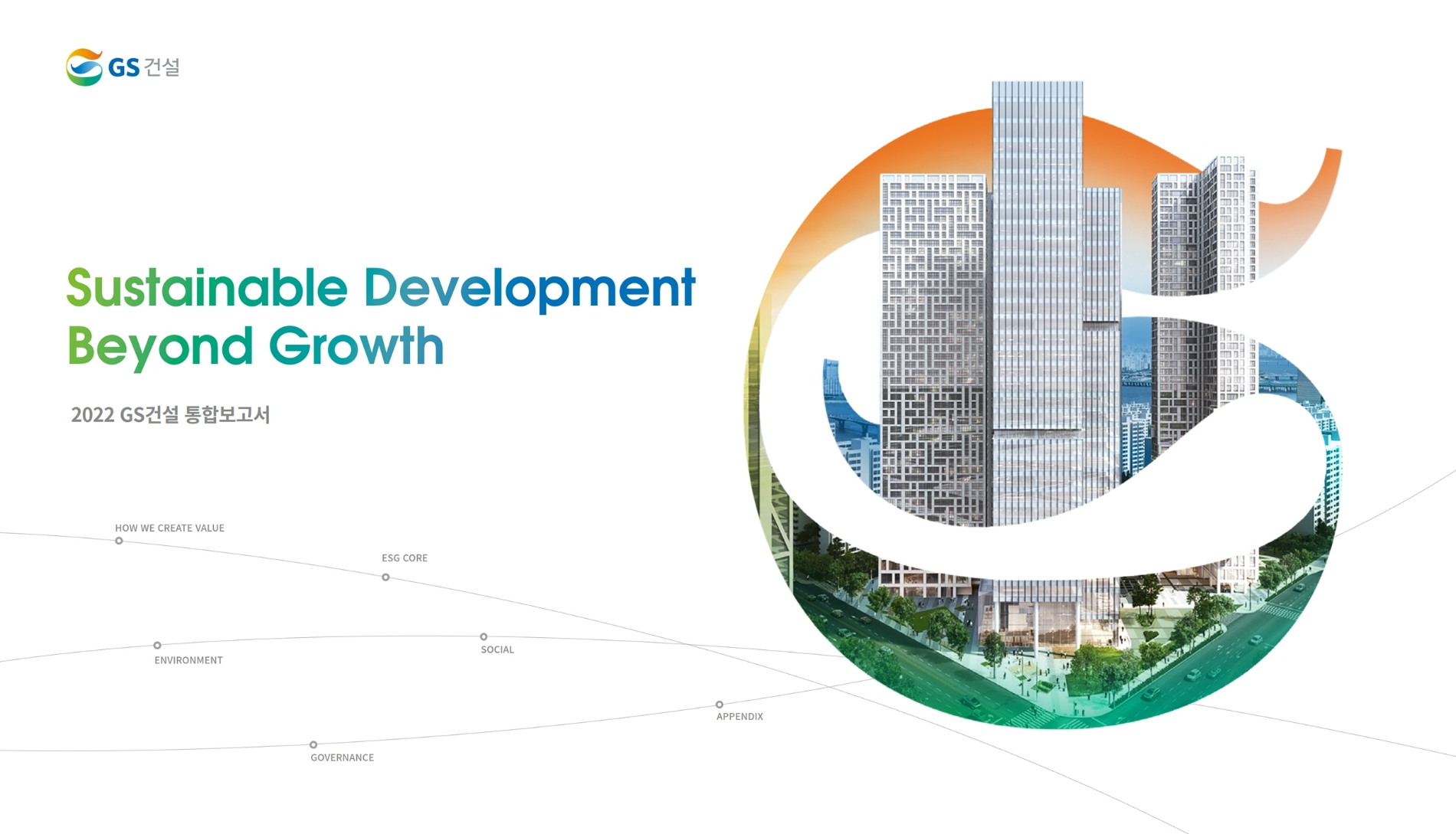 GS건설 2022 지속가능경영보고서 표지. /사진제공=GS건설