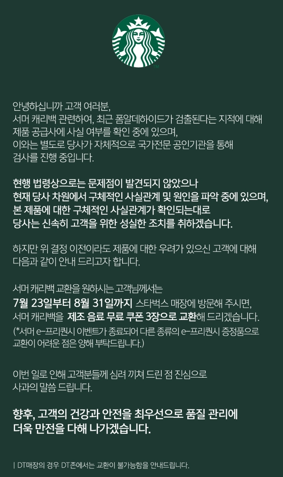 22일 스타벅스는 자사 앱에 음료 3잔으료 교환해주겠다는 공지를 띄웠다./사진제공=스타벅스 앱 갈무리