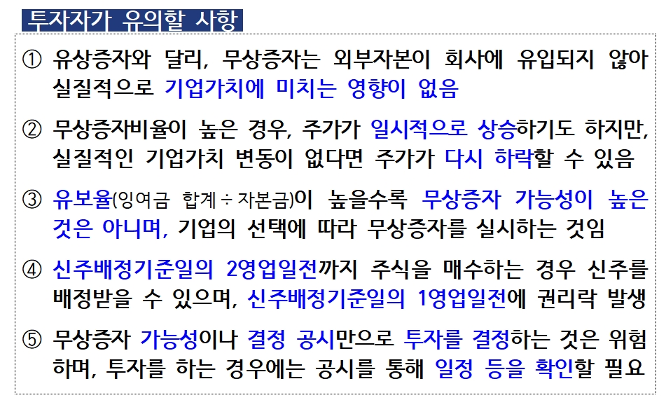 무상증자 관련 투자자 유의 사항 / 자료제공= 금융감독원(2022.07.25)