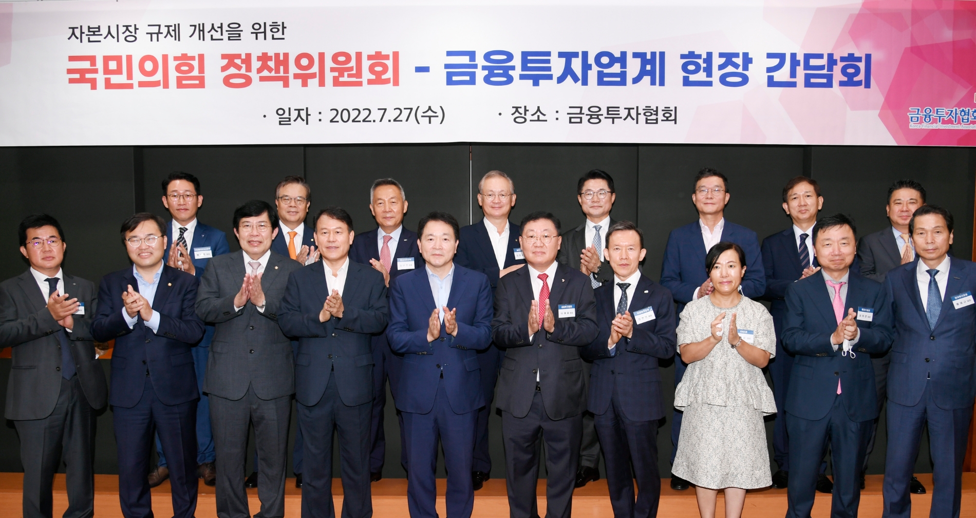 금융투자협회는 27일 오전 7시50분 협회 23층 대회의실에서 '국민의힘 정책위원회 - 금융투자업계 현장 간담회를 개최했다. (뒷줄 왼쪽부터) 황성환 타임폴리오자산운용 대표, 오익근 대신증권 대표, 김규철 한국자산신탁 대표, 정영채 NH투자증권 대표, 최만연 블랙록자산운용 대표, 김성훈 키움투자자산운용 대표, 황성엽 신영증권 대표, 이종진 HSBC증권 대표 (앞줄 왼쪽부터) 이영창 신한금융투자 대표, 홍석준 국회의원, 윤창현 국회의원, 윤한홍 국회의원, 성일종 국민의힘 정책위의장, 나재철 금융투자협회장, 최현만 미래에셋증권 대표, 박정림 KB증권 대표, 최희문 메리츠증권 대표, 배재규 한국투자신탁운용 대표 / 사진제공= 금융투자협회(2022.07.27)