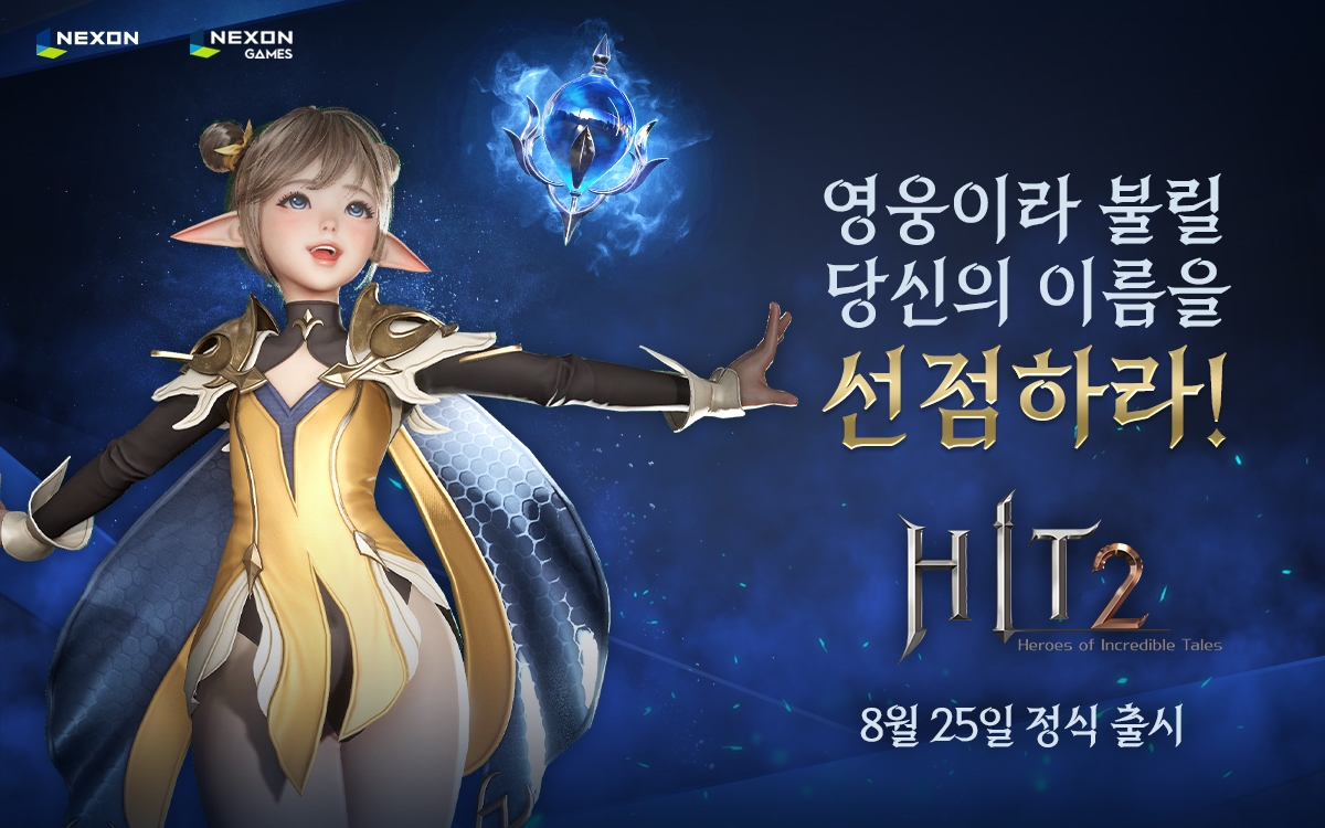 넥슨 자회사 넥슨게임즈가 개발한 하반기 신작 MMORPG '히트2'가 오는 8월 25일 정식 출시된다. 사진=넥슨
