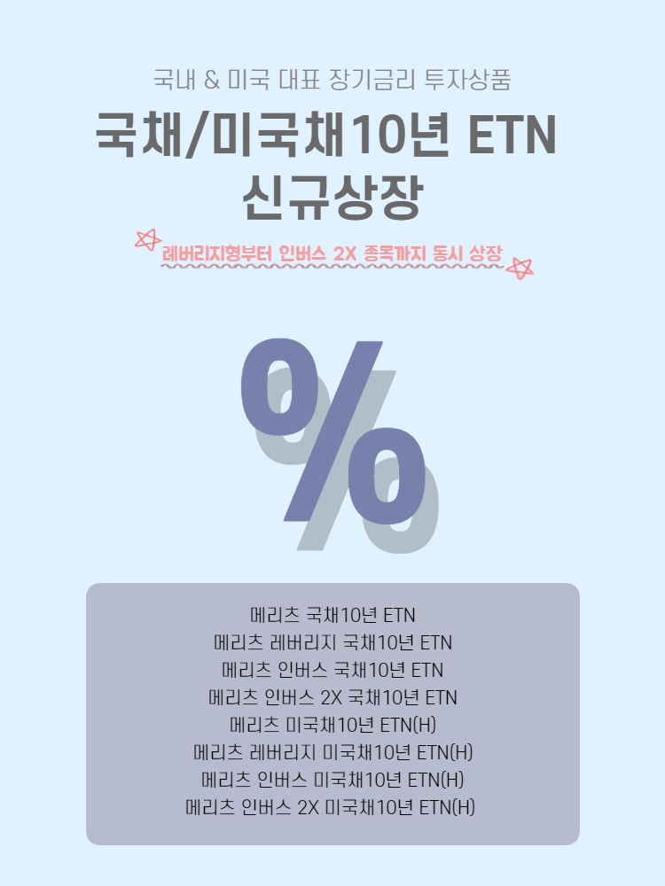 국채/미국채 10년 ETN 상장 / 자료제공= 메리츠증권